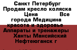 Санкт-Петербург Продам кресло коляска “KY874l › Цена ­ 8 500 - Все города Медицина, красота и здоровье » Аппараты и тренажеры   . Ханты-Мансийский,Нефтеюганск г.